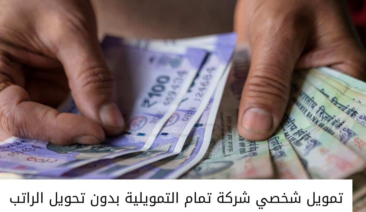 تمويل شخصي تمام