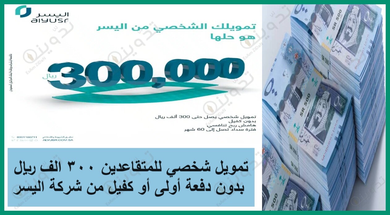 تمويل شخصي للمتقاعدين 300 الف ريال بدون دفعة أولى أو كفيل من شركة اليسر