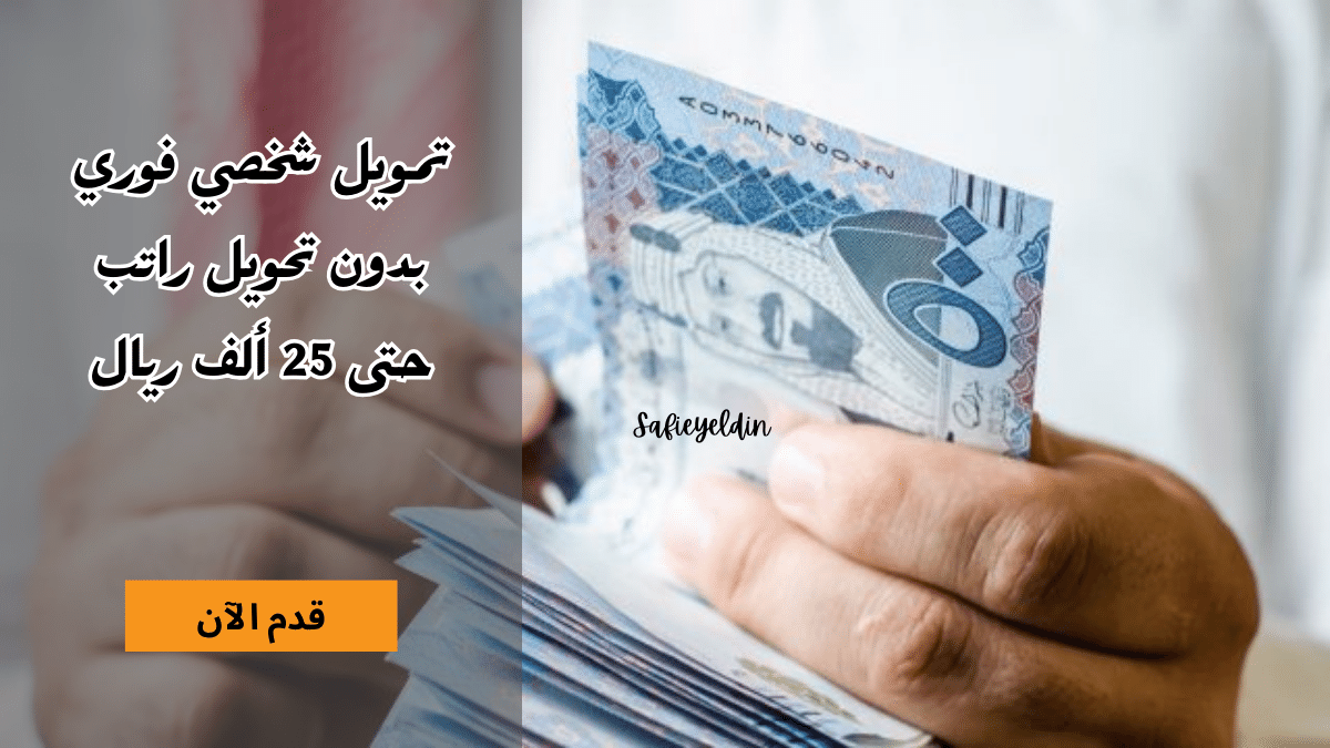 تمويل شخصي 25 ألف ريال لسداد الديون بدون تحويل الراتب