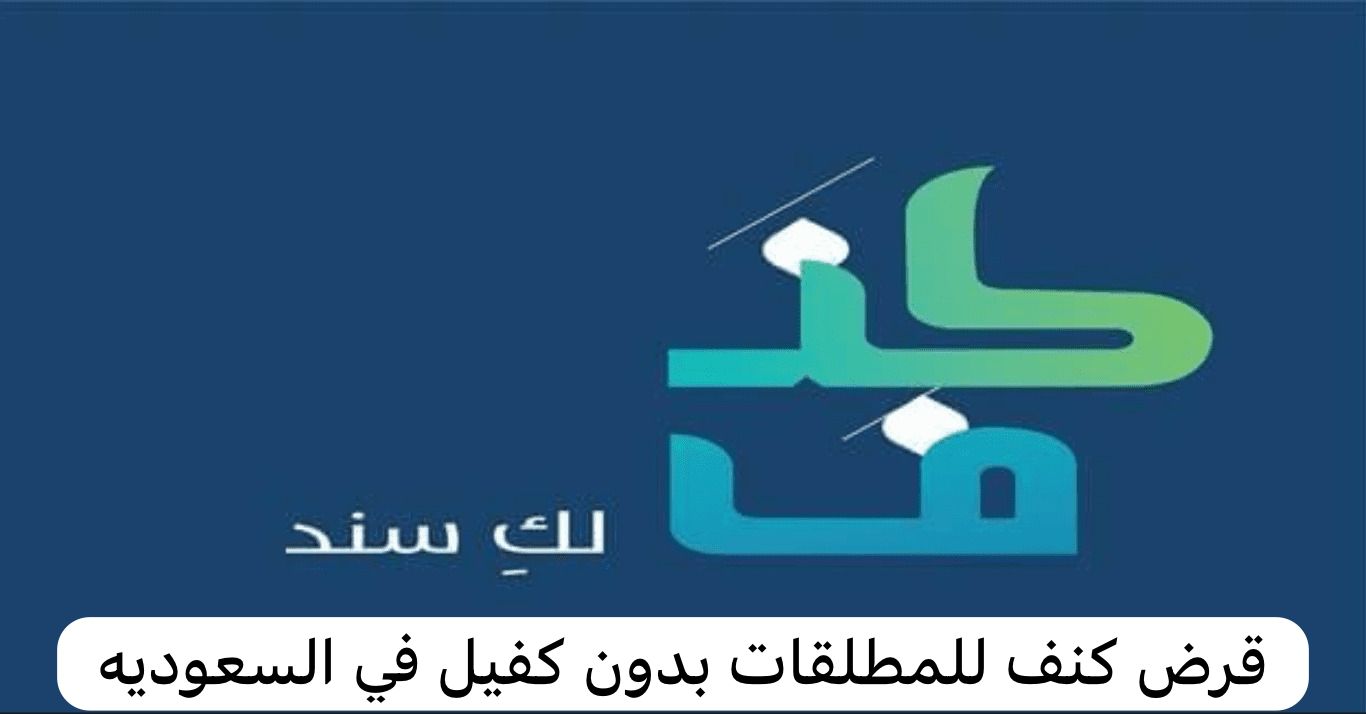 تمويل كنف للمطلقات والأرامل
