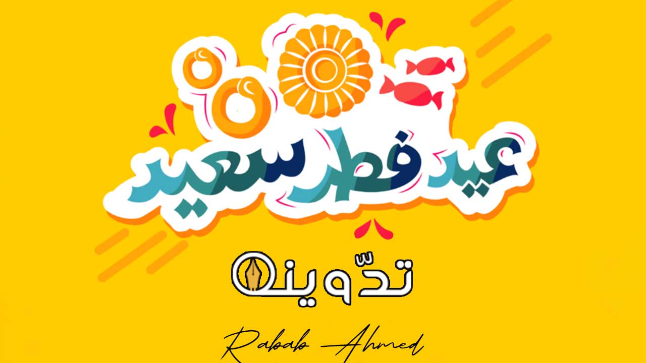 تهنئة عيد الفطر قصيرة