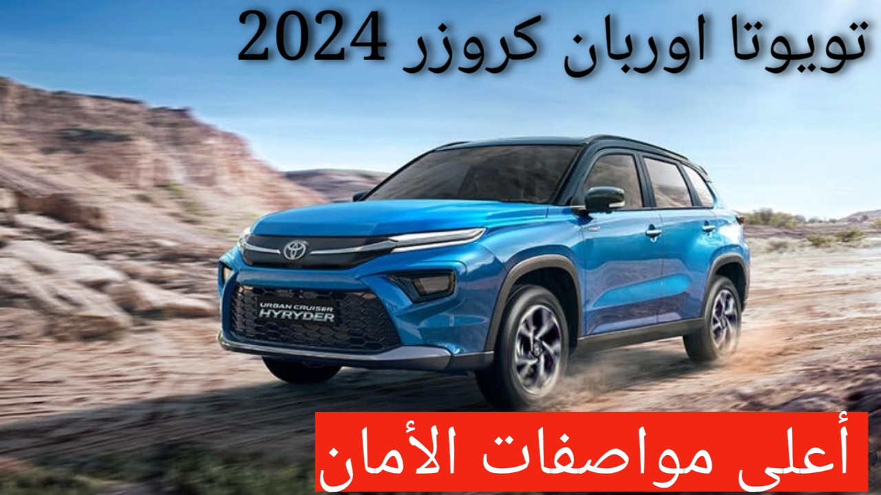 سيارة تويوتا اوربان كروزر 2024