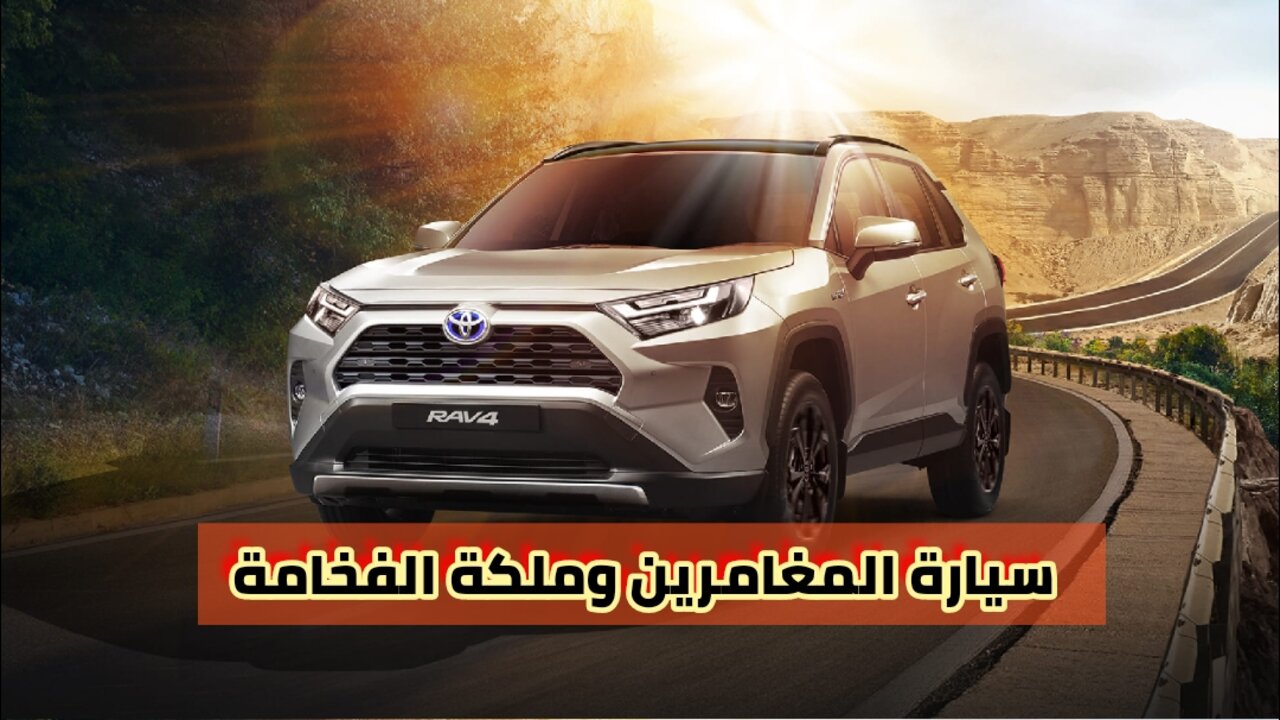 تويوتا راف فور 2024