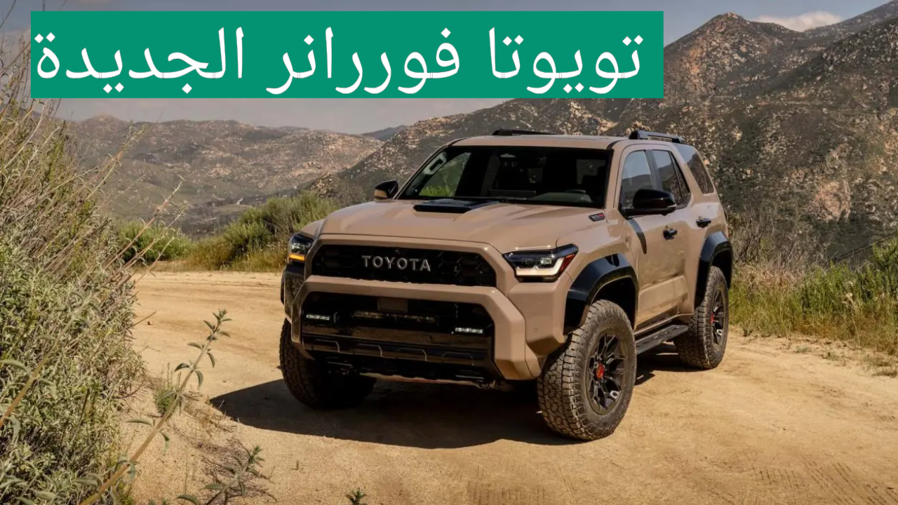 مواصفات تويوتا فور رانر 2025