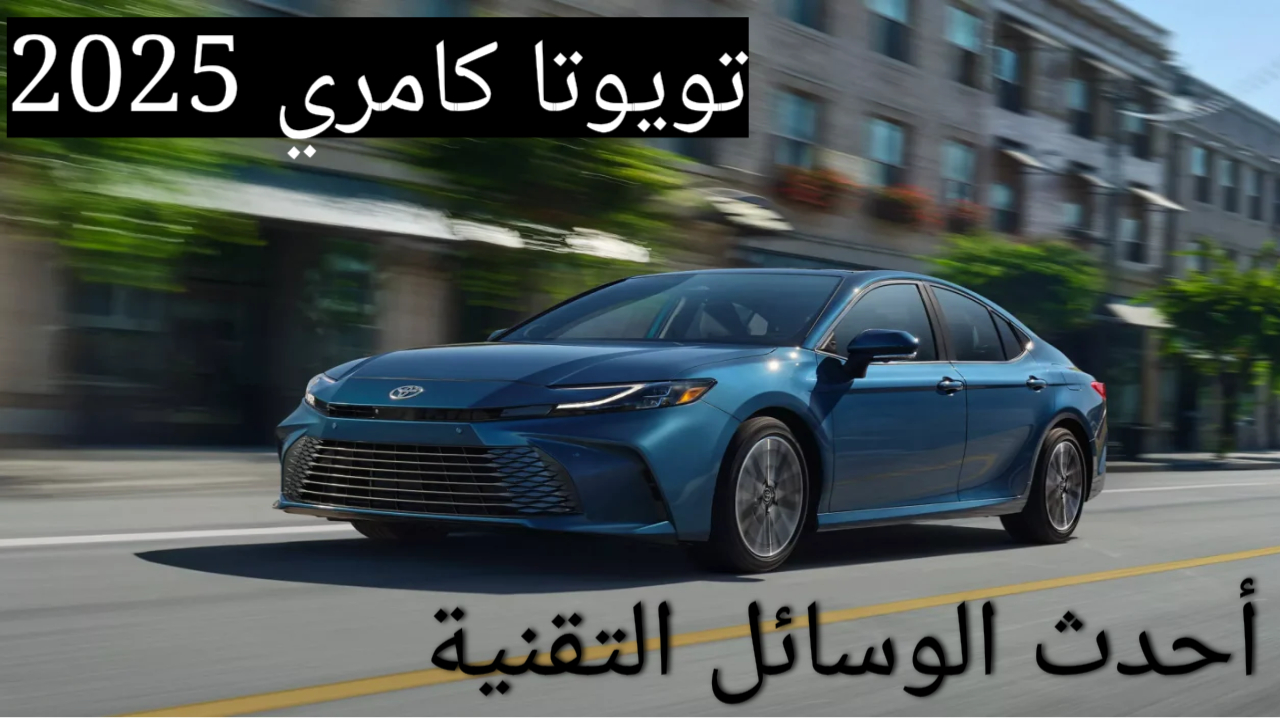 تويوتا كامري 2025