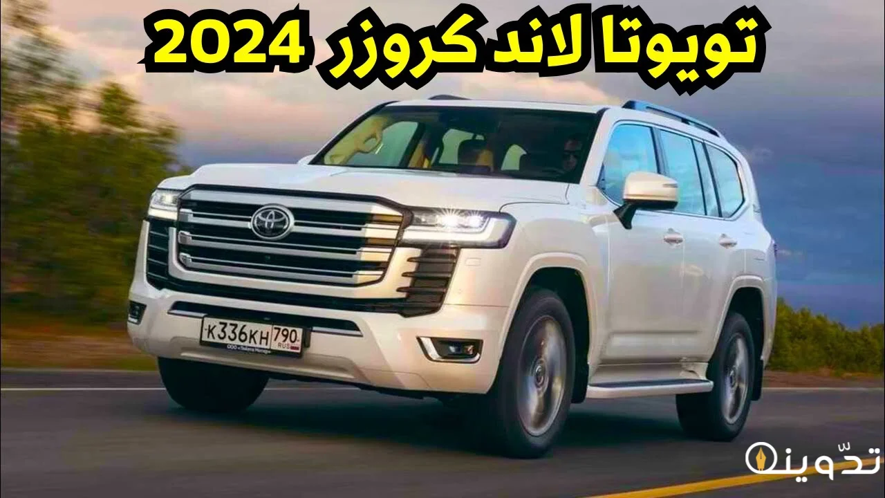 تويوتا لاند كروزر 2024