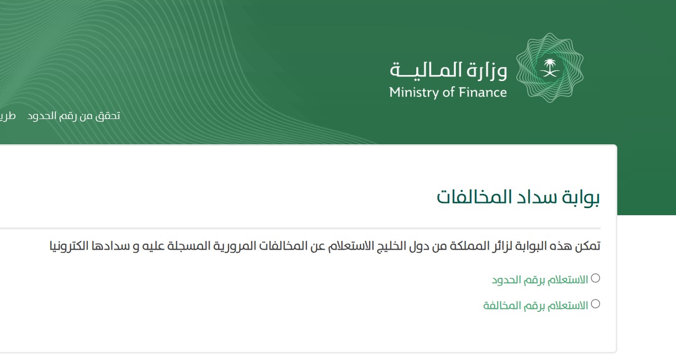 طريقة الإستعلام عن المخالفات المرورية بدون ابشر وسدادها 1445 برقم المخالفة أو رقم الحدود