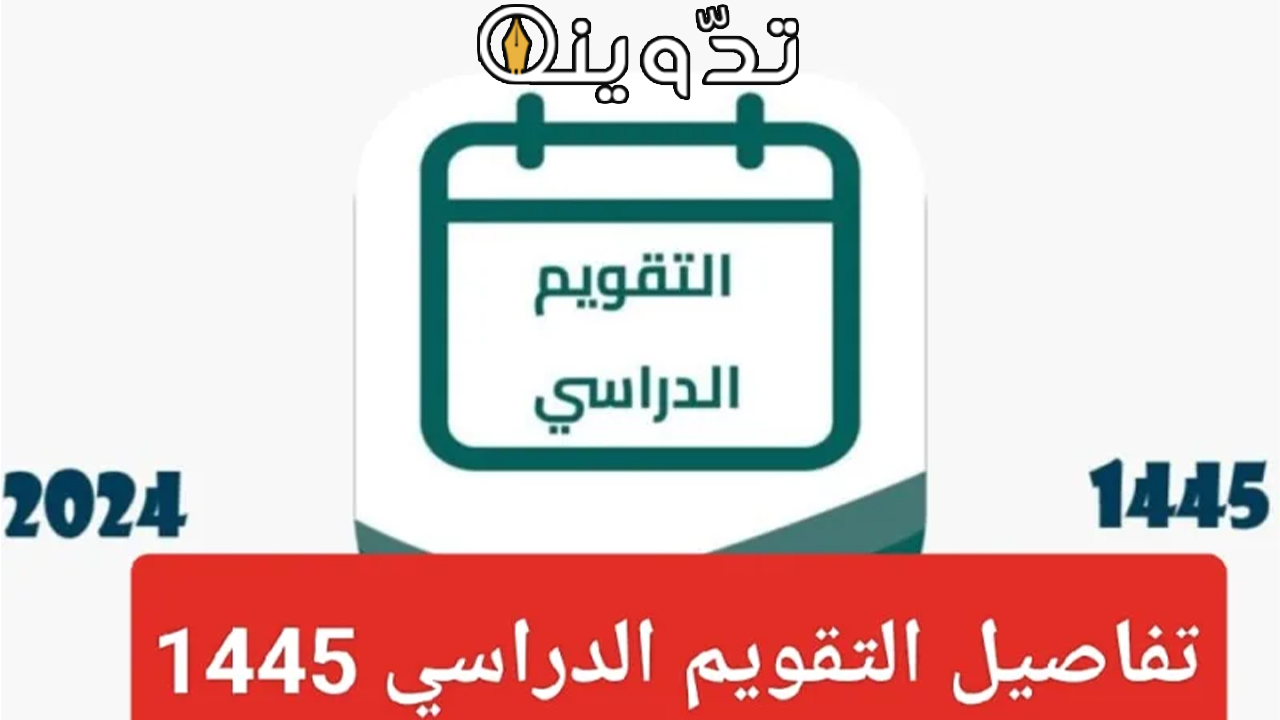 جدول التقويم الدراسي 1445