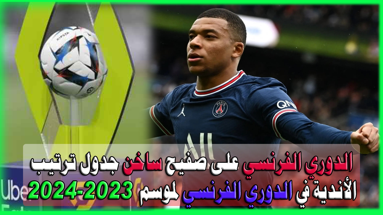 جدول ترتيب الأندية في الدوري الفرنسي