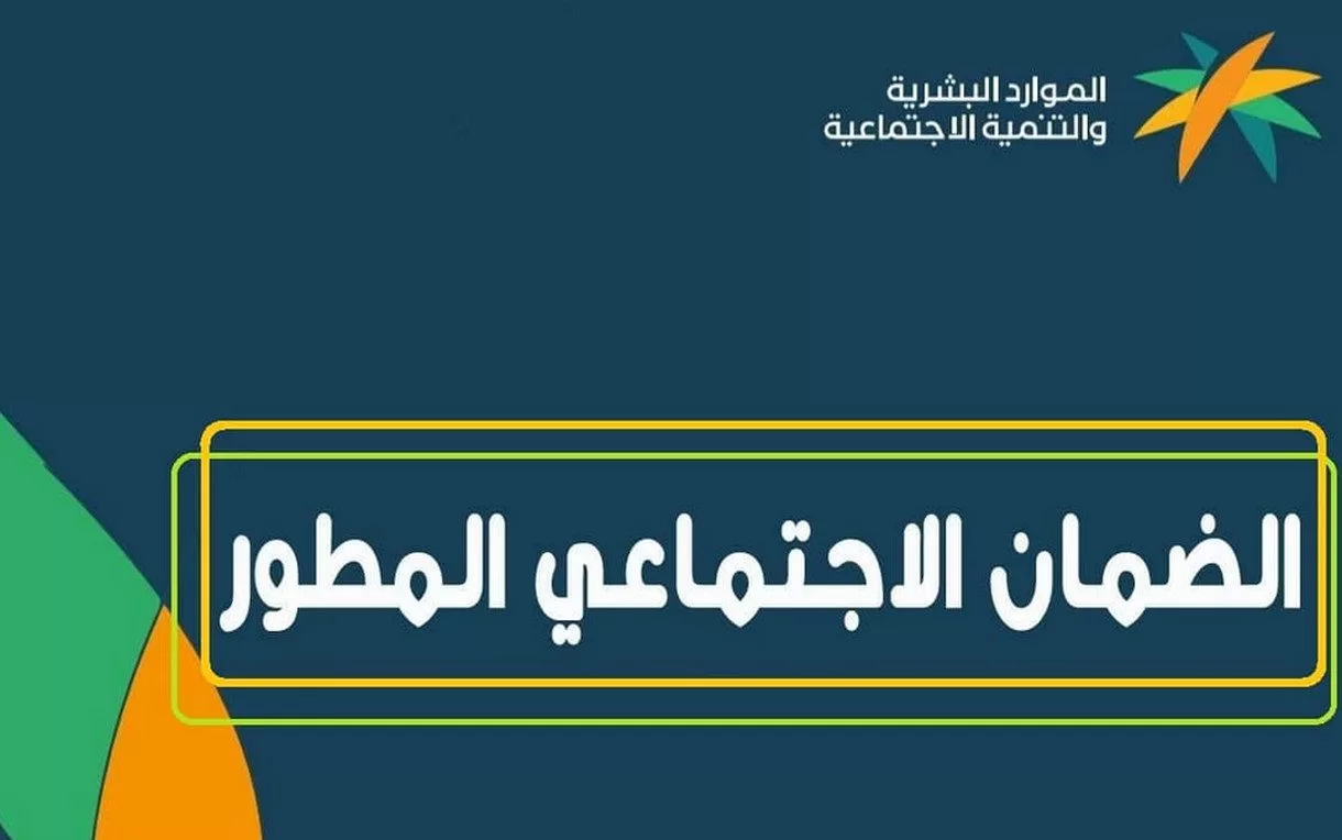 صرف المبالغ المرتجعة لمستفيدي الضمان الاجتماعي مع دفعة شهر مايو .. الموارد البشرية توضح التفاصيل