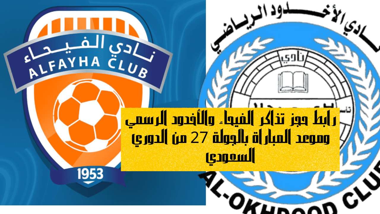 حجز تذاكر الفيحاء والأخدود