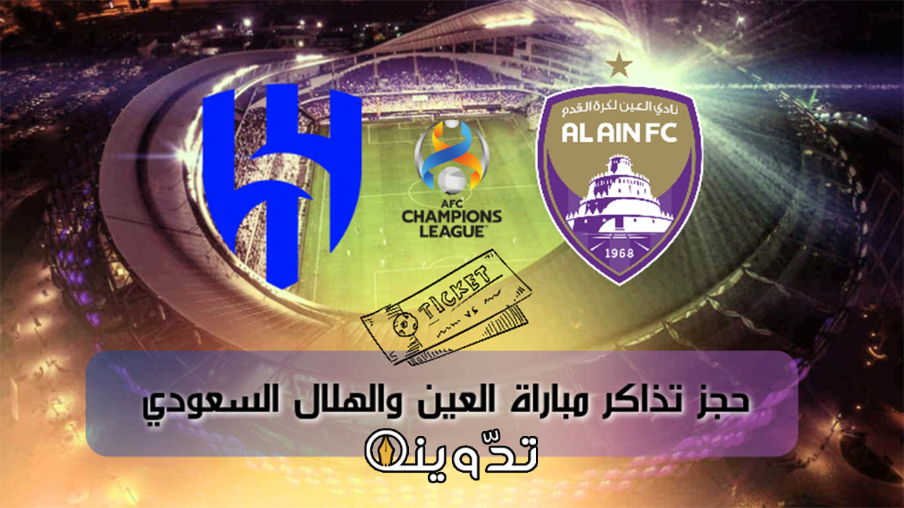 حجز تذاكر مباراة العين والهلال