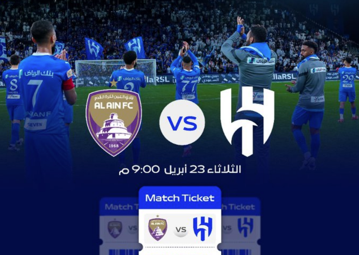 حجز تذاكر مباراة الهلال والعين