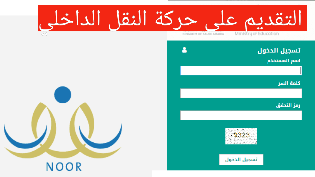 حركة النقل الداخلي للمعلمين والمعلمات 1445