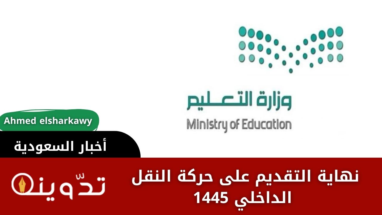 حركة النقل الداخلي 1445