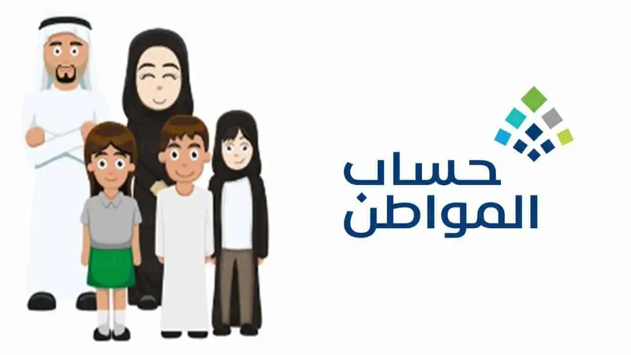 متى ينزل حساب المواطن هذا الشهر