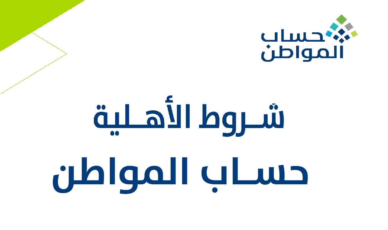 الاستعلام عن أهلية حساب المواطن 1445