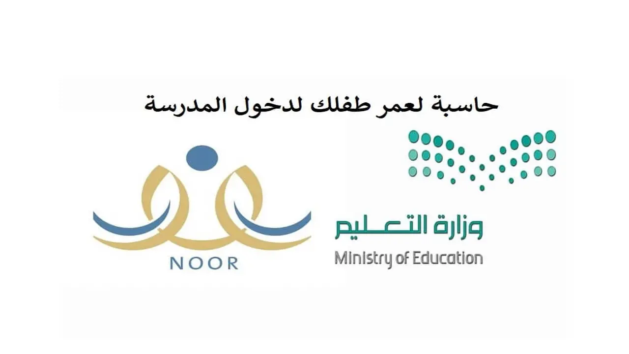 حساب عمر الطفل لدخول المدرسة 1446