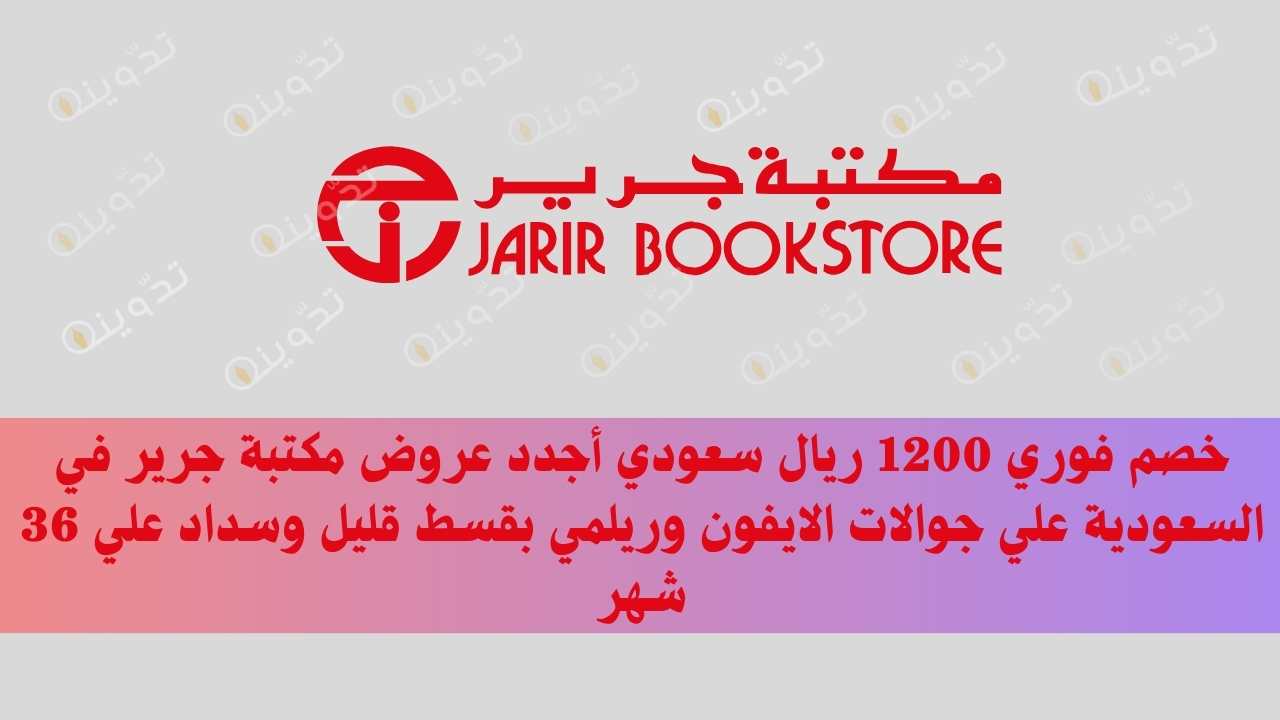 خصم فوري 1200 ريال سعودي أجدد عروض مكتبة جرير