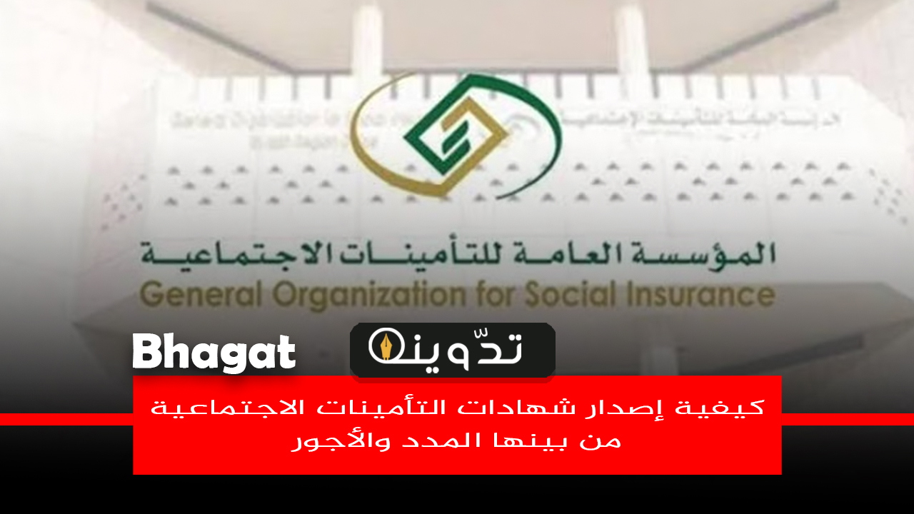 خطوات إصدار شهادة التأمينات الاجتماعية