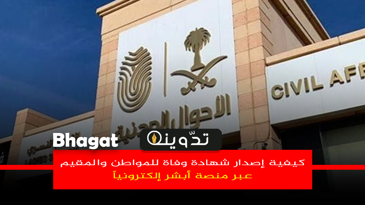 خطوات إصدار شهادة وفاة عبر أبشر