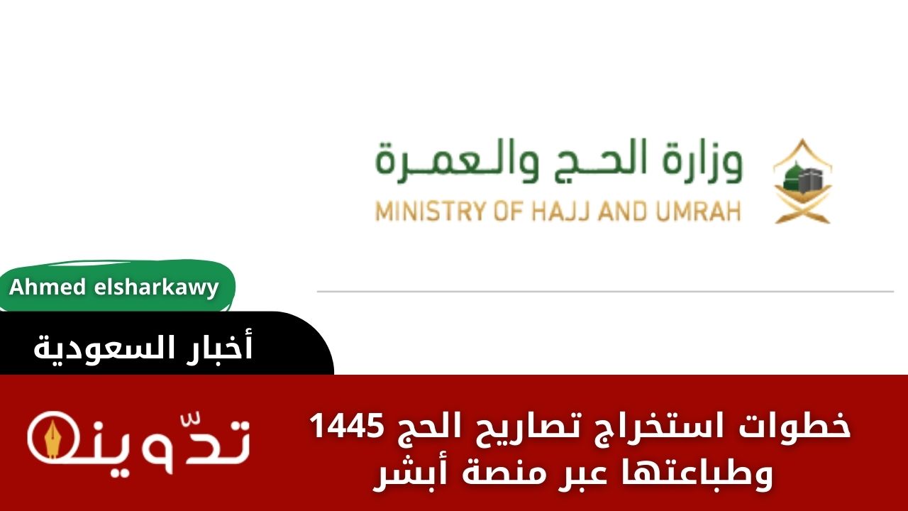 خطوات استخراج تصاريح الحج 1445