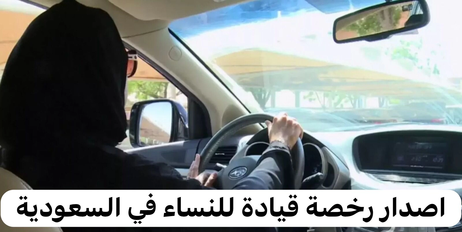 خطوات استخراج رخصة القيادة للنساء 1445