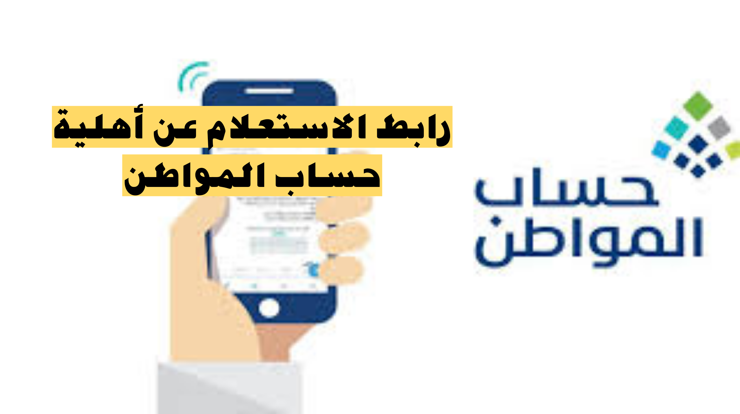 خطوات الاستعلام عن أهلية حساب المواطن