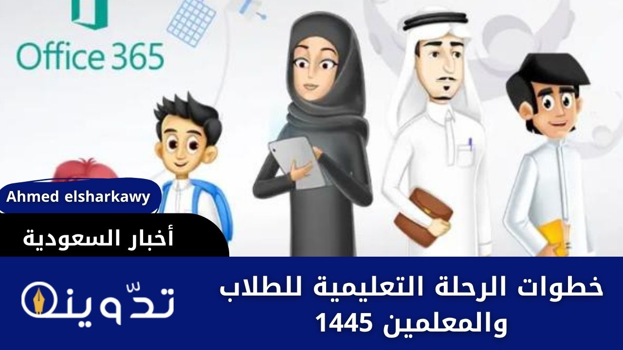 خطوات الرحلة التعليمية للطلاب والمعلمين 1445 عبر منصة مدرستي بعد تحويل الدوام المدرسي
