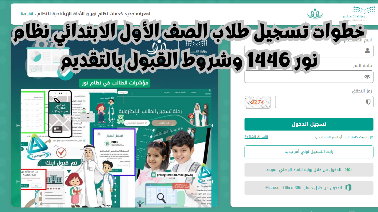 خطوات تسجيل طلاب الصف الأول الابتدائي نظام نور 1446 وشروط القبول بالتقديم
