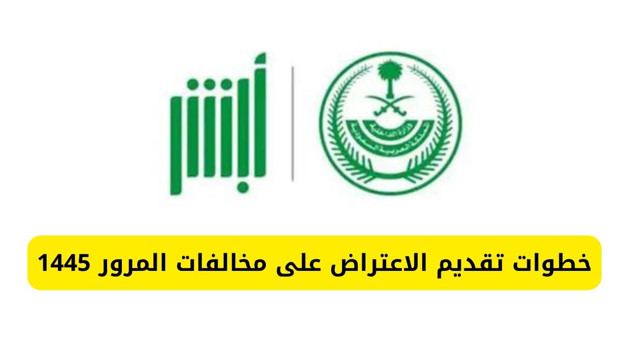 طريقة الاعتراض على المخالفات المرورية عبر منصة أبشر 1445