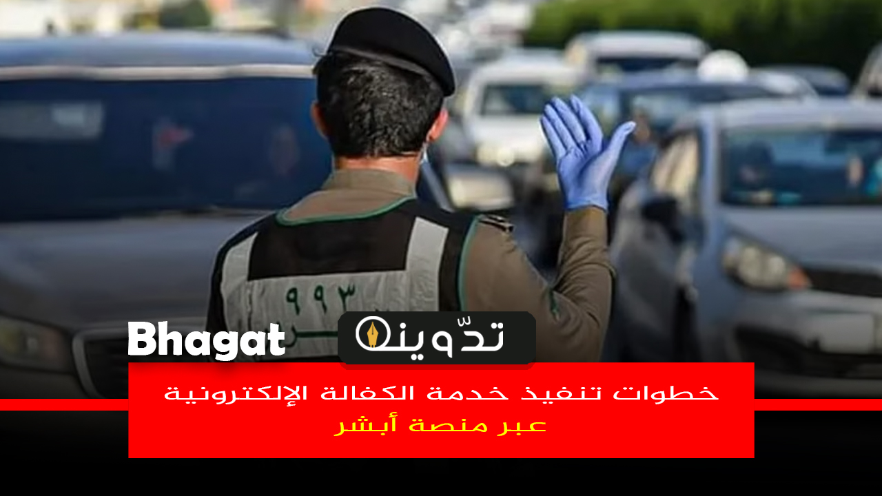 خطوات تنفيذ خدمة الكفالة الإلكترونية
