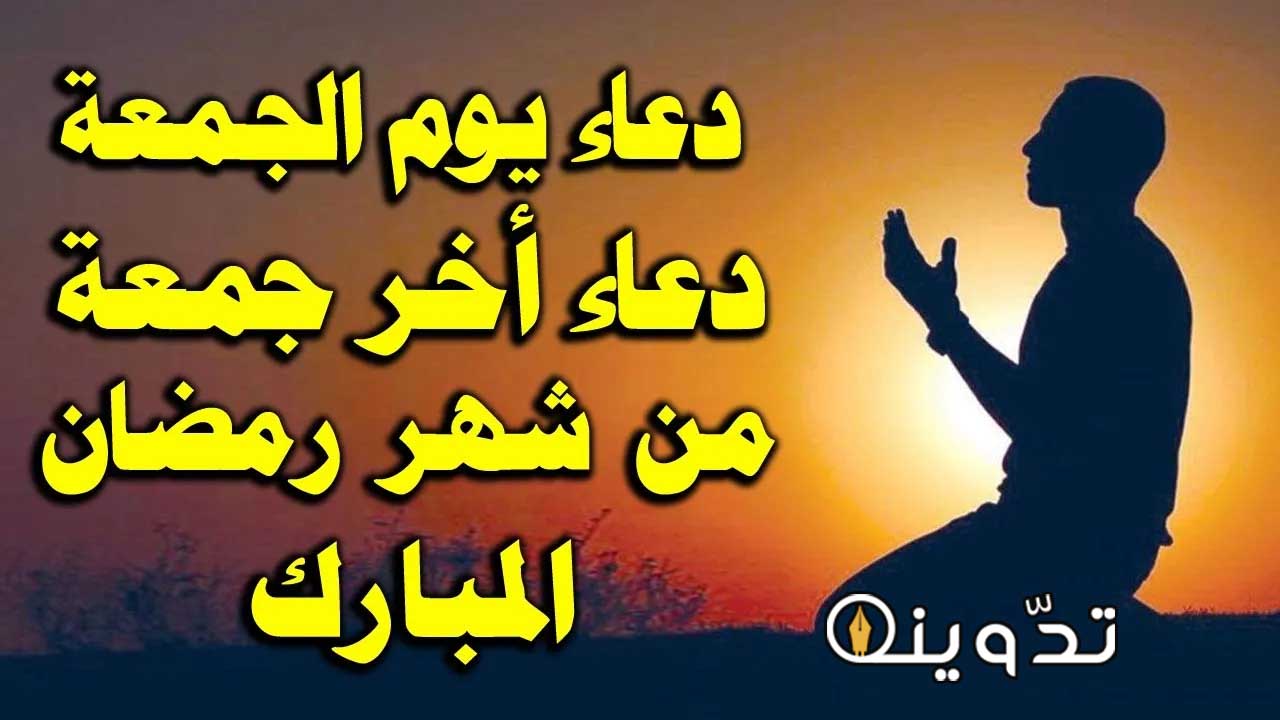 دعاء آخر جمعة في رمضان