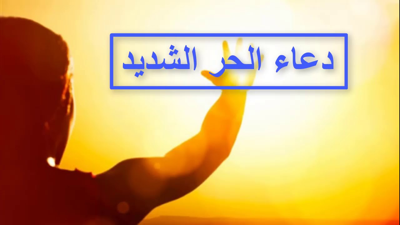 دعاء الحر الشديد