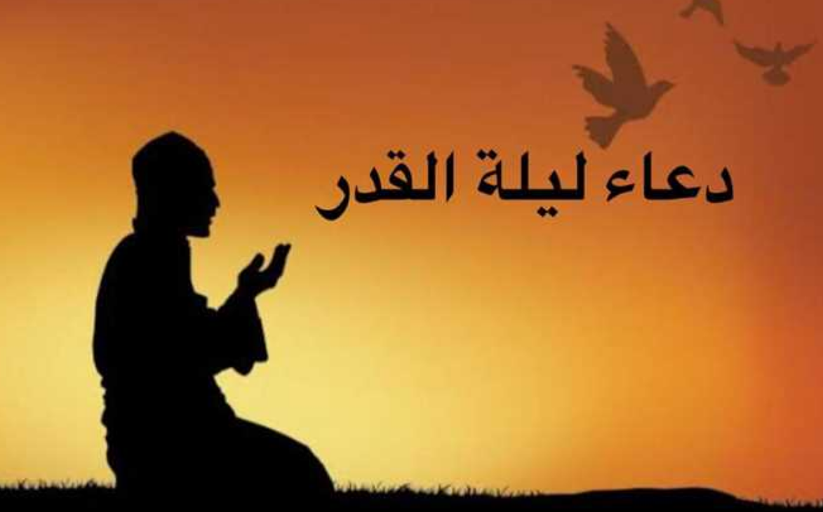 دعاء ليلة القدر مكتوب
