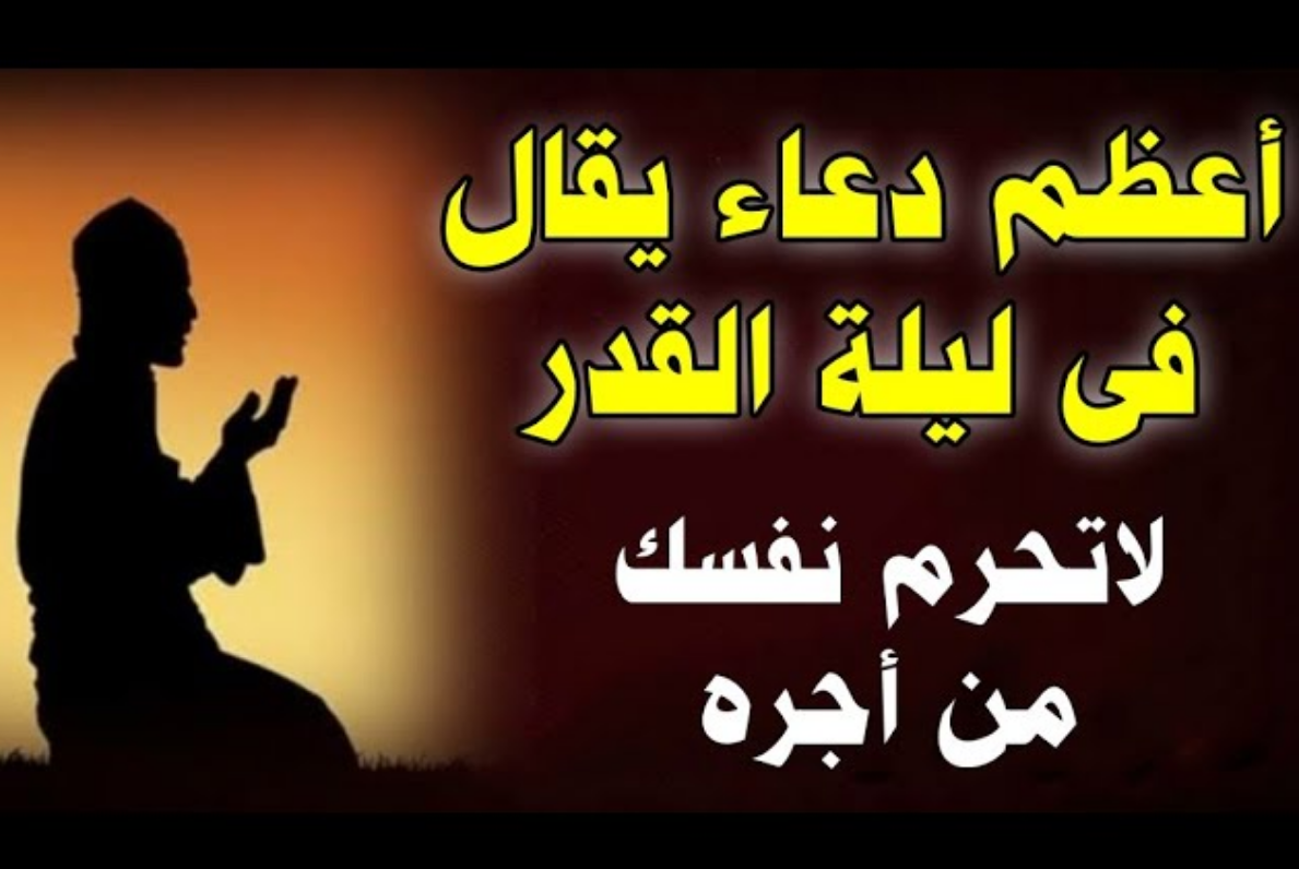دعاء ليلة القدر مكتوب
