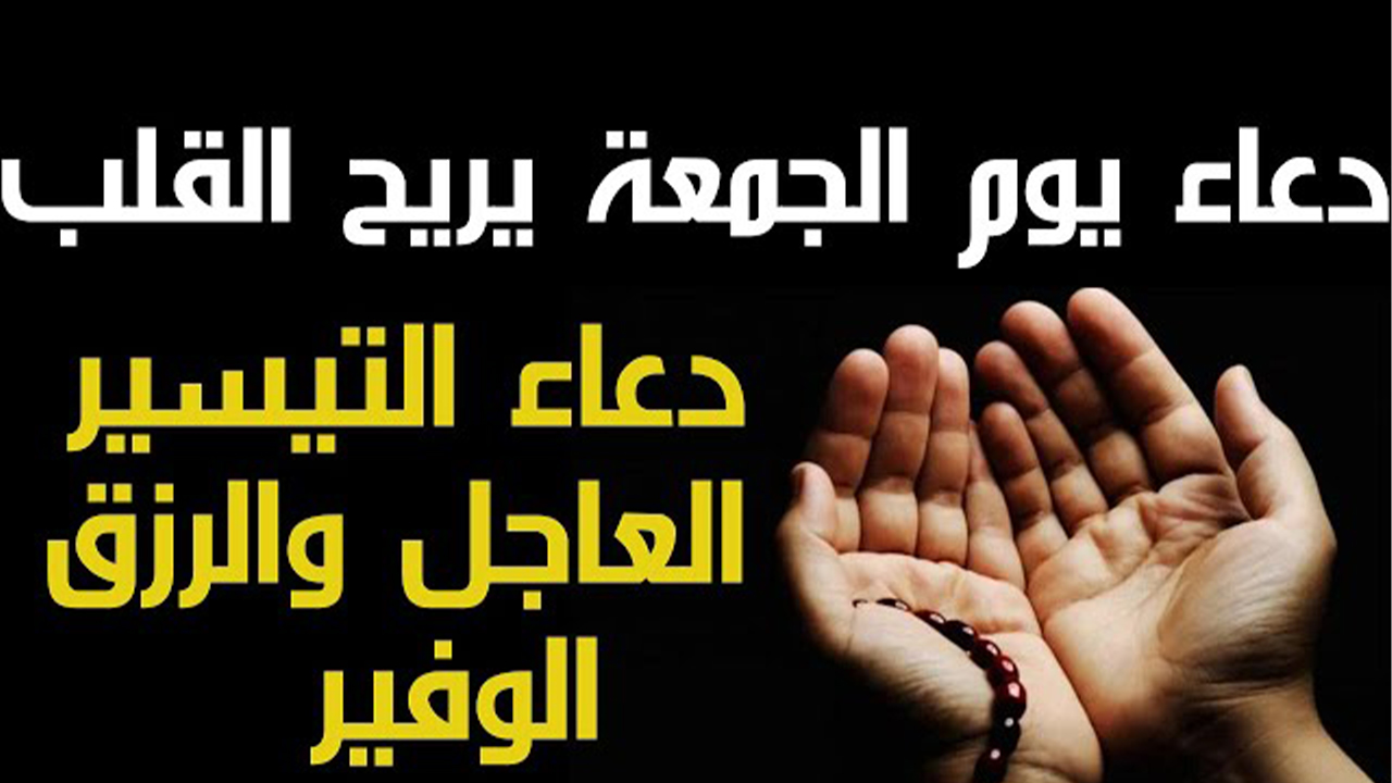 دعاء يوم الجمعة يريح القلب