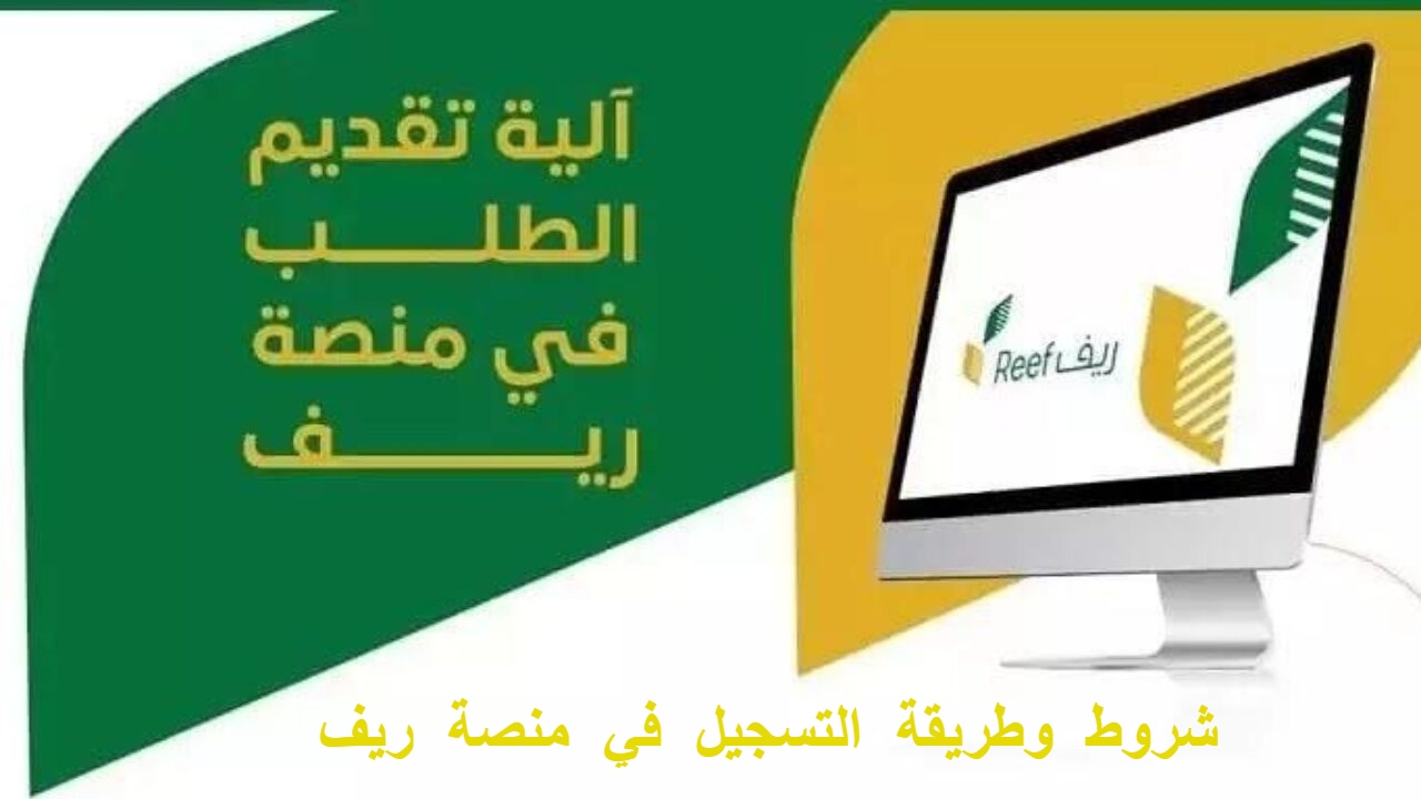خطوات التسجيل في دعم ريف 1445