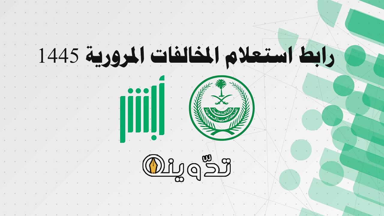 رابط استعلام المخالفات المرورية 1445