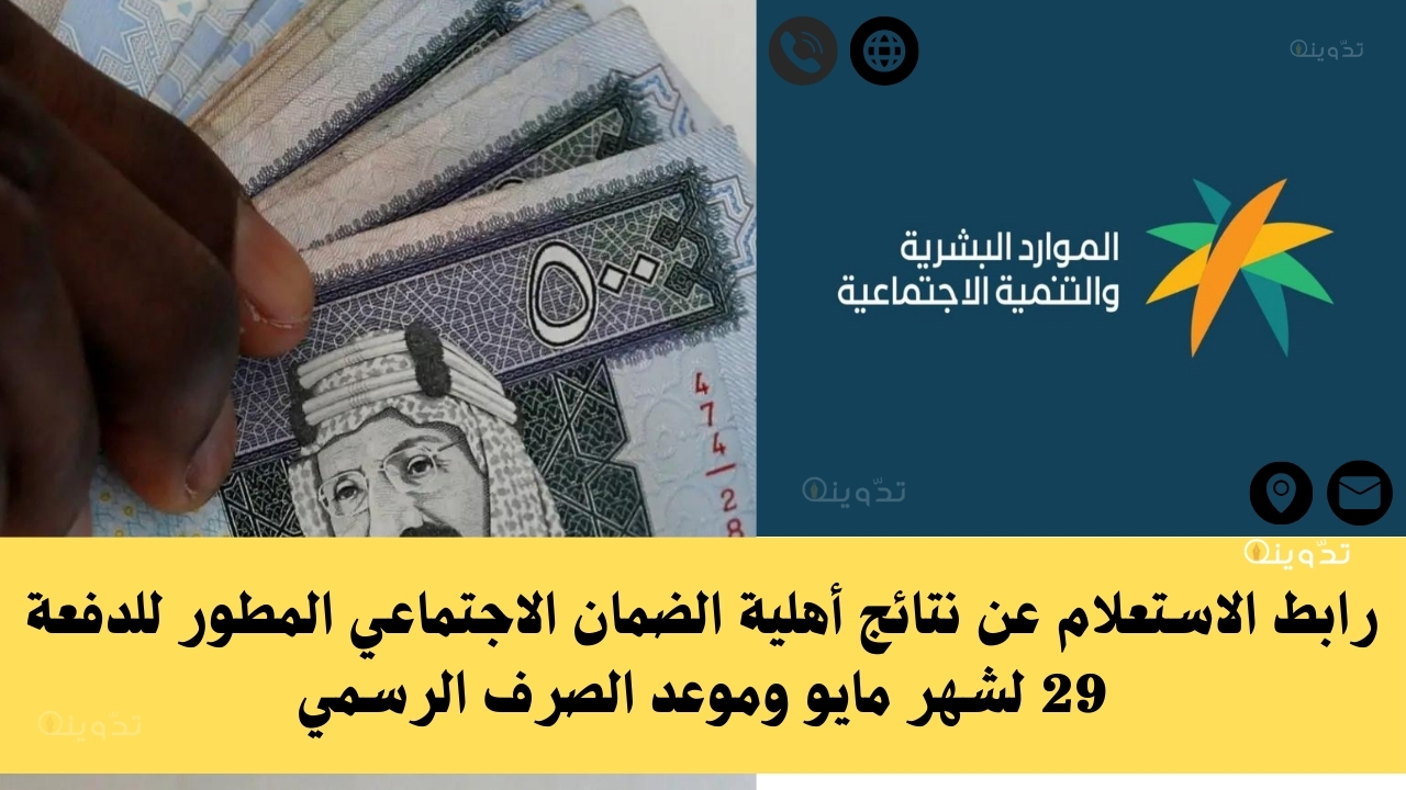 رابط الاستعلام عن نتائج أهلية الضمان الاجتماعي المطور للدفعة 29