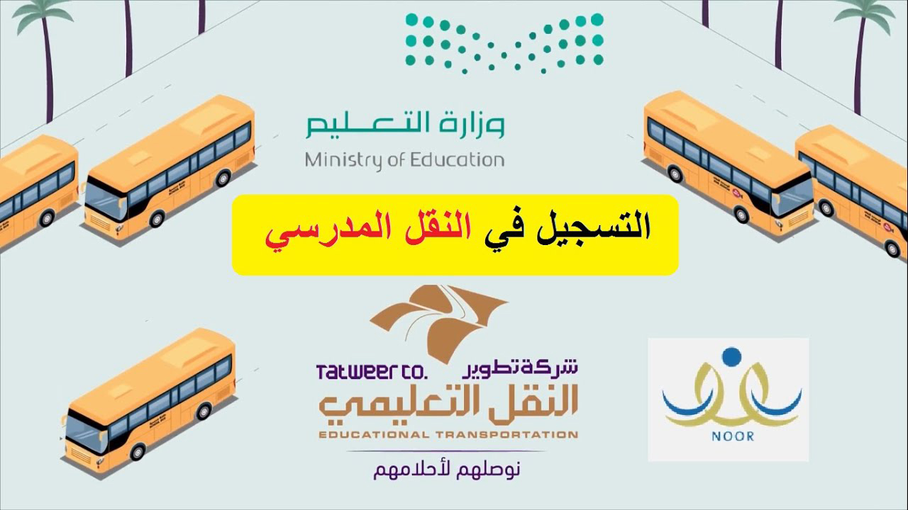 رابط التسجيل في النقل المدرسي 1446