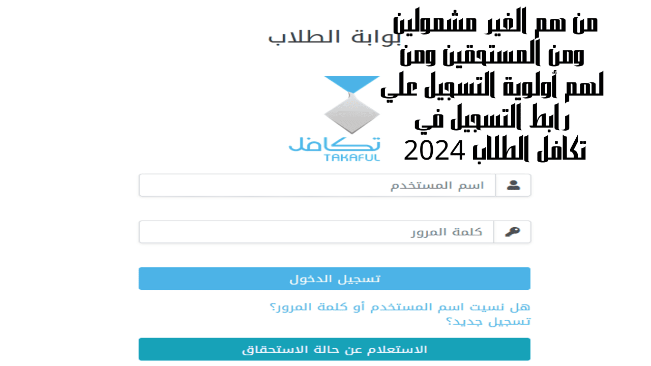 رابط التسجيل في تكافل الطلاب 2024