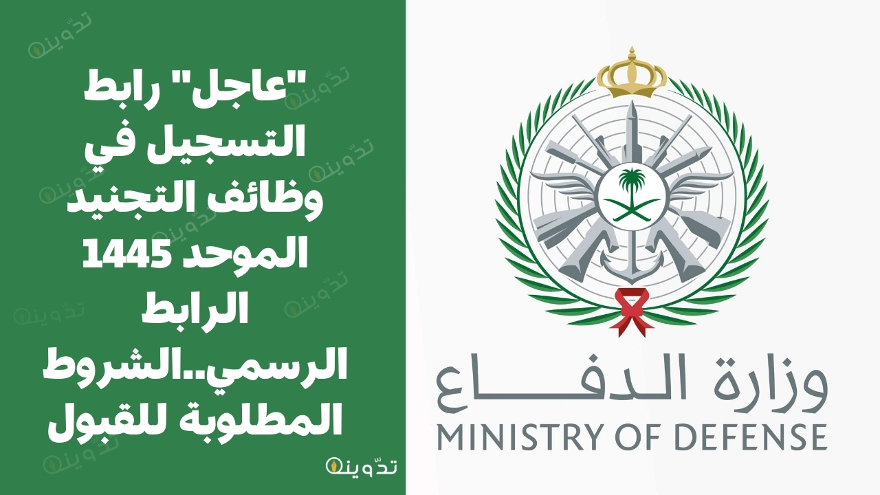 رابط التسجيل في وظائف التجنيد الموحد 1445 ا