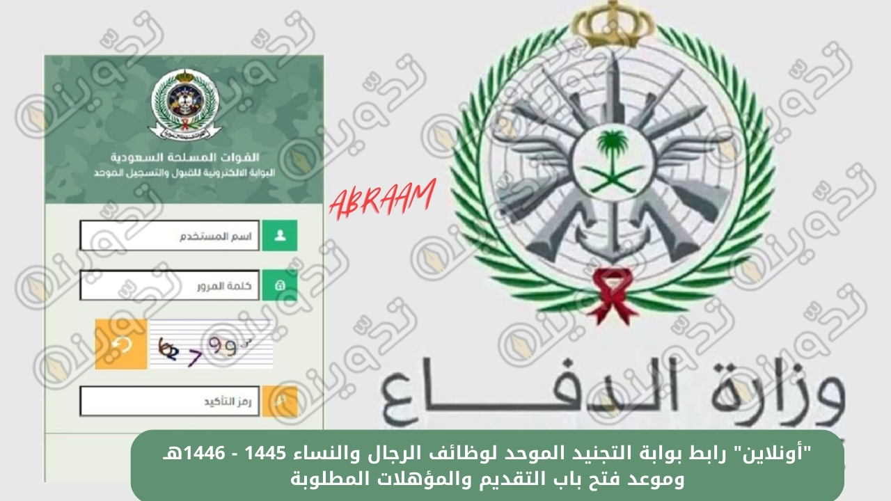 "أونلاين" رابط بوابة التجنيد الموحد لوظائف الرجال والنساء 1445 - 1446هـ وموعد فتح باب التقديم والمؤهلات المطلوبة