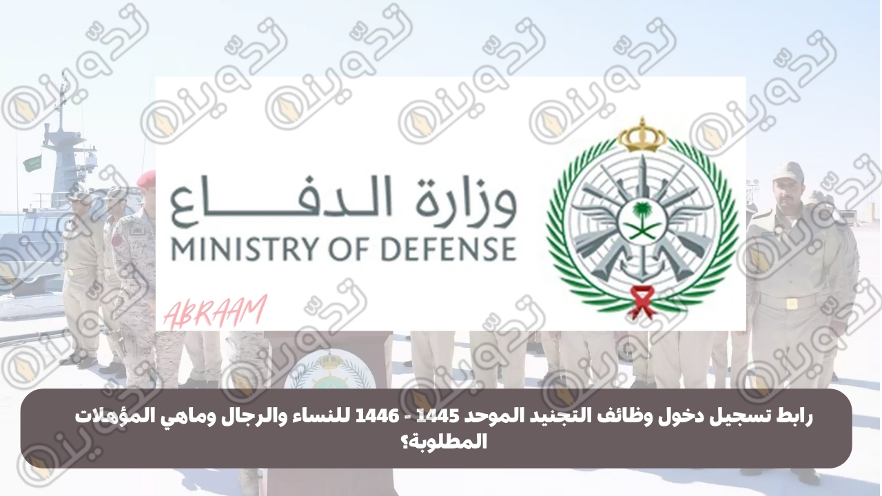 رابط تسجيل دخول وظائف التجنيد الموحد 1445 - 1446