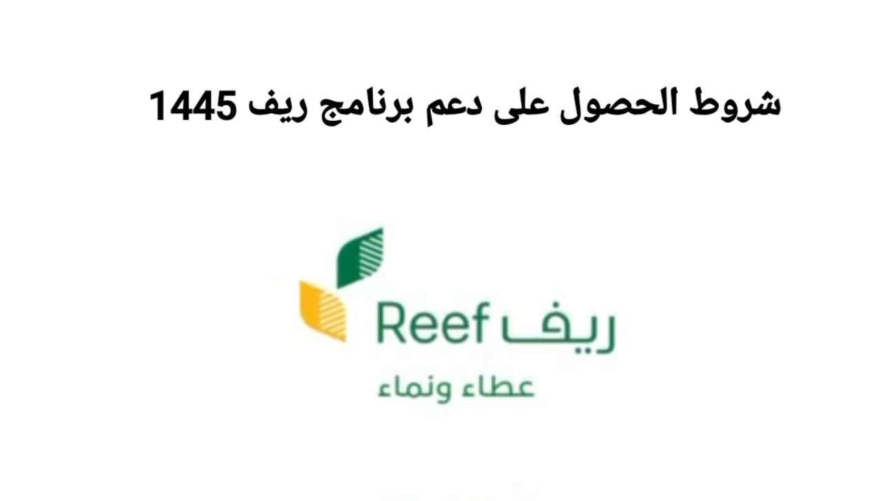رابط تسجيل دعم ريف 1445