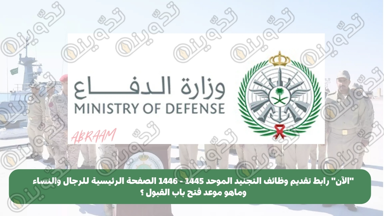 "الآن" رابط تقديم وظائف التجنيد الموحد 1445 - 1446 الصفحة الرئيسية للرجال والنساء وماهو موعد فتح باب القبول؟