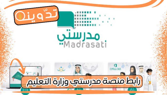 رابط منصة مدرستي وزارة التعليم