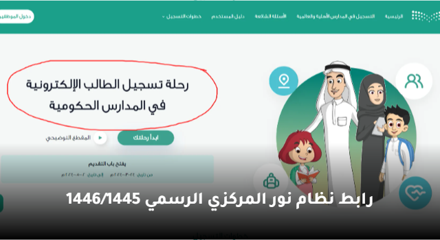 رابط نظام نور المركزي 1445/1446