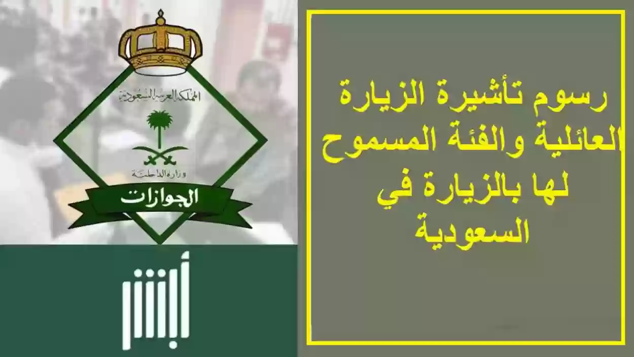 رسوم تأشيرة الزيارة العائلية